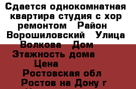 Сдается однокомнатная квартира-студия с хор.ремонтом › Район ­ Ворошиловский › Улица ­ Волкова › Дом ­ 41 › Этажность дома ­ 16 › Цена ­ 15 000 - Ростовская обл., Ростов-на-Дону г. Недвижимость » Квартиры аренда   . Ростовская обл.,Ростов-на-Дону г.